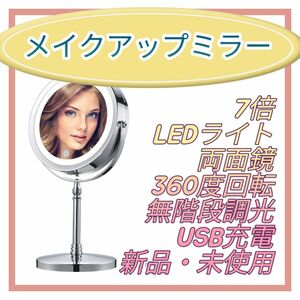 化粧鏡 拡大鏡 女優 ミラー 7倍 スタンド 両面鏡 360度回転 USB