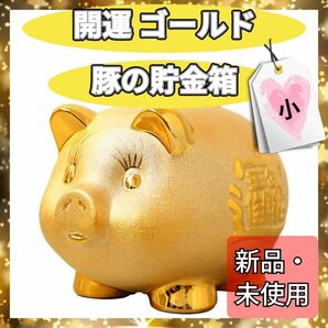 【新品・未使用】開運 金 ゴールド 豚 貯金箱 小 ミニ座布団付き