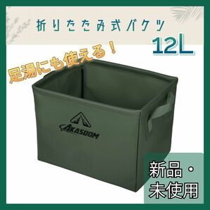 AKASOOM 折りたたみ式 バケツ 12L ポータブルバケツ アウトドア 足湯