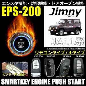 スズキジムニー JA11 純正キーレス無し スマートキーエンジンプッシュスターターキットフルセット エンスタ付