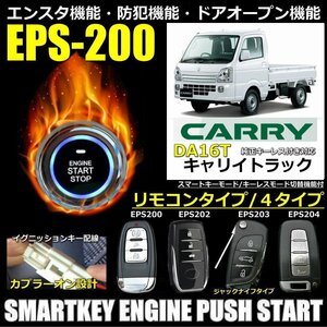 スズキキャリイトラック DA16T 純正キーレス付き車両対応品 スマートキーエンジンプッシュスターターキットフルセット エンスタ付