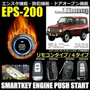 スズキジムニー JA22 純正キーレス無し スマートキーエンジンプッシュスターターキットフルセット エンスタ付