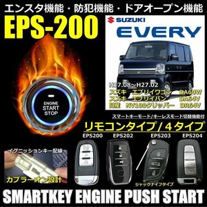 エブリイDA64系 V/W H17.8～H27.2 EPSスマートキーエンジンプッシュスターターキットフルセット エンスタ付【リモコン選択】