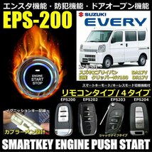 エブリイDA17V系 H27.2～R3.9 イモビ無し対応 EPSスマートキーエンジンプッシュスターターキットフルセット エンスタ付【リモコン選択】_画像1