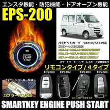 ハイゼットカーゴ H16.12～H29.11/S320V/S330V/S321V/S331V純正キーレス付き スマートキーエンジンプッシュスターターキット エンスタ機能_画像1