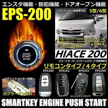 ハイエース200系5型（4.5型）イモビ装着車対応 EPSスマートキーエンジンプッシュスターターキットフルセット エンスタ付【リモコン選択】_画像2