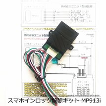 スマホ用インロック解除キット MP913i　スマートキー専用追加オプション部品　送料無料　ゆうパケット対応_画像3