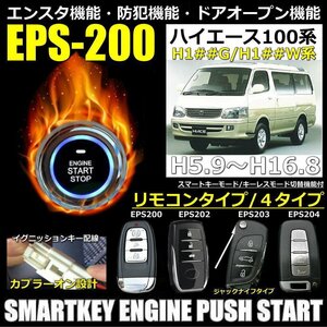 ハイエース100系 H5.9～H16.8 電動チルト無し EPSスマートキーエンジンプッシュスターターキット エンスタ・フルオプション