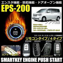 ノア70系 ZRR7#W/ZRR7#G系 H19.6～H26.1イモビライザー無し スマートキーエンジンプッシュスターターキット エンスタ・フルオプション_画像1