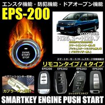 VOXY80系 H26.1～H29.7 イモビライザー無し EPSスマートキーエンジンプッシュスターターキット エンスタ・フルオプション_画像1