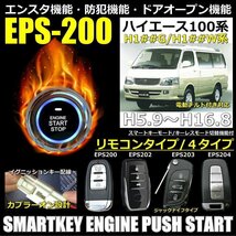 ハイエース100系 H5.9～H16.8 電動チルト付き対応 EPSスマートキーエンジンプッシュスターターキット エンスタ・フルオプション_画像1