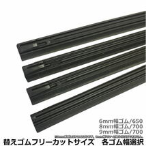 送料無料 車両のワイパーに合わせてカットして使えるワイパー替えゴムフリーカットサイズ6mm幅650/8mm幅700/9ｍｍ幅700選択可 追跡メール便_画像1