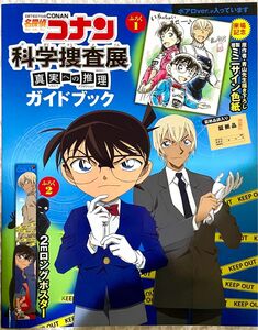 名探偵コナン　科学捜査展　真実への推理　ガイドブック