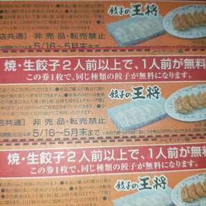 ネコポス送料無料 即決 餃子の王将 焼き・生餃子 2人前以上で、1人前が無料になります！ 5/15まで、5/16～5月末まで 各10枚ずつ計20枚の画像3