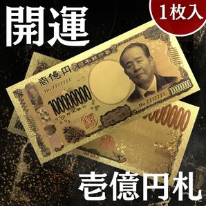 【限定超大特価出品｜純金24k】壱億円札 1枚入 渋沢栄一 金運 御守り