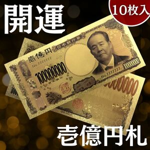 【限定超大特価出品｜純金24k】壱億円札 10枚入 渋沢栄一 金運 御守り