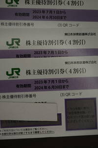 JR東日本株主優待割引券　有効期限２０２３年７月１日から２０２４年６月３０日まで　３枚セット6900円　通知可能　送料無料