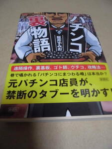 パチスロ　レア　レトロ　文庫　パチンコ裏物語　彩図社