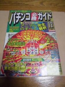 パチンコ　レア　レトロ　雑誌　パチンコ必勝ガイド　１９８９年　１２月号