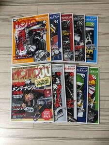 モト・メンテナンス 　91〜100号 バイク雑誌