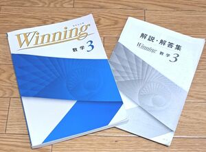 中3 数学 問題集　Winning　ウイニング　塾専用　書き込み無し