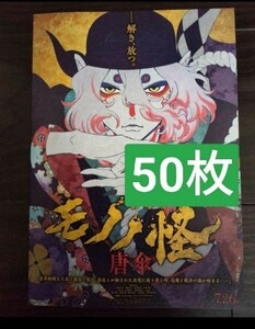 50枚　第二弾　劇場版　モノノ怪　唐傘　映画　フライヤー　チラシモノノカイ　第2弾