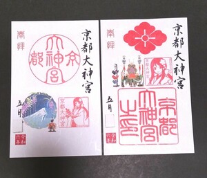 京都　京都大神宮『端午の節句』御朱印　巫女さん　令和6年