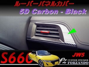 S660 JW5 ルーバーパネルカバー 5Ｄカーボン調　ブラック　車種別カット済みステッカー専門店ｆｚ