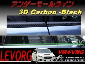 レヴォーグ VM4 VMG アンダーモールライン ３Dカーボン調　車種別カット済みステッカー専門店　ｆｚ