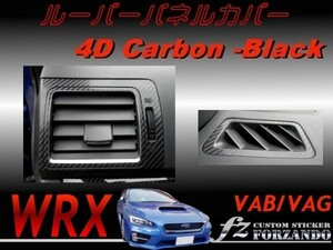 WRX VAB VAG ルーバーパネルカバー ４Ｄカーボン調　ブラック　車種別カット済みステッカー専門店　ｆｚ