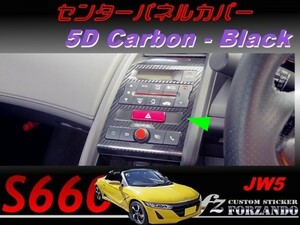 S660 JW5　センターパネルカバー ５Ｄカーボン調　ブラック　車種別カット済みステッカー専門店ｆｚ