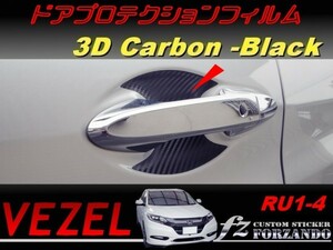 ヴェゼル VEZEL ドアプロテクションフィルム　３Ｄカーボン調　ブラック　車種別カット済みステッカー専門店　ｆｚ　RU1 RU2 RU3 RU4