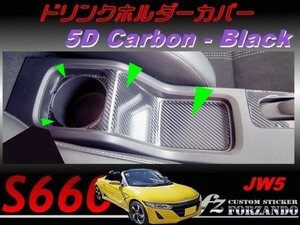 S660 JW5 ドリンクホルダーカバー ５Ｄカーボン調　ブラック　車種別カット済みステッカー専門店ｆｚ