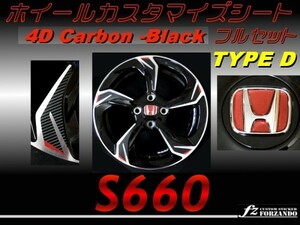 S660 JW5 ホイールカスタマイズシート D フルセット 4Dカーボン