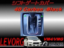 レヴォーグ　ＶＭ４/ＶＭＧ シフトパネルカバー ４Ｄカーボン調　Ａ・Ｂ・Ｃ型用　車種別カット済みステッカー専門店　ｆｚ_画像1