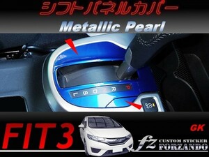 フィット３ＧＫ系 シフトパネルカバー　メタリックパール　車種別カット済みステッカー専門店　ｆｚ　 FIT3 ＧＫ３　ＧＫ５ 2