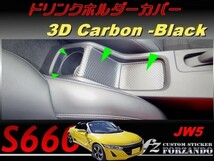 S660 JW5 ドリンクホルダーカバー ３Ｄカーボン調　ブラック　車種別カット済みステッカー専門店ｆｚ_画像1