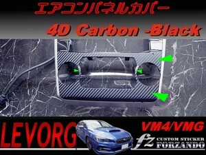 レヴォーグ エアコンパネルカバー ４Ｄカーボン調　ブラック　A/B/C型　車種別カット済みステッカー専門店　ｆｚ VM4/VMG