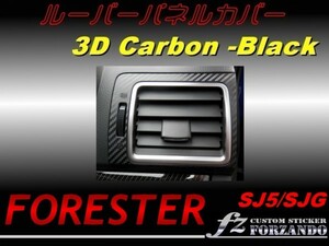 フォレスター SJ5 ルーバーパネルカバー ３Ｄカーボン調　fz