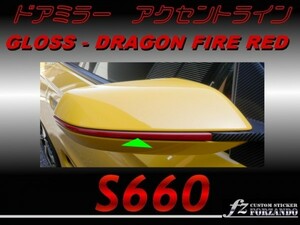 S660 JW5 ドアミラーライン　ドラゴンファイアレッド　車種別カット済みステッカー専門店ｆｚ