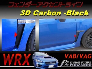 WRX VAB VAG フェンダーアクセンTryン ３Ｄカーボン調　　vehicle種別カット済みステッカー専門店　ｆｚ