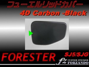 Forester SJ5 フューエルリッドCover ４Ｄカーボン調　fz