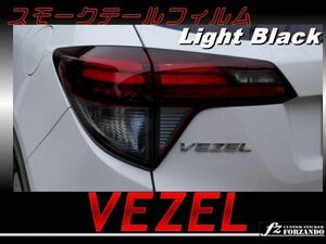 ヴェゼル VEZEL スモークテールフィルム ライトブラック RU1 RU3