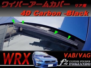 WRX ワイパーアームカバー　リア用　４Ｄカーボン調　ブラック　車種別カット済みステッカー専門店　ｆｚ VAB VAG STi S4
