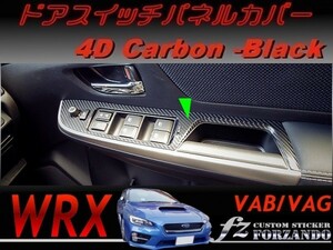 WRX Ｄ・Ｅ型 ドアスイッチパネルカバー ４Ｄカーボン調　ブラック　車種別カット済みステッカー専門店　ｆｚ VAB VAG