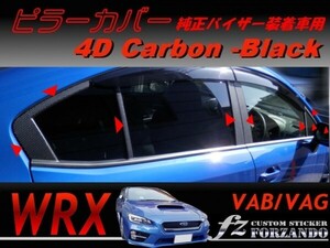 WRX VAB VAG ピラーカバー 純正バイザー用 ４Ｄカーボン調　車種別カット済みステッカー専門店　ｆｚ