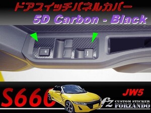 S660 JW5　前期　後期　ドアスイッチパネルカバー ５Ｄカーボン調　ブラック　車種別カット済みステッカー専門店ｆｚ