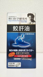 明治薬品 野口医学研究所 鮫肝油 (約30日分) 90粒 1箱 《スクワレン スクワラン 深海鮫》