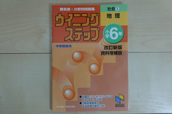 ウイニングステップ　小学6年社会１地理　改訂新版　日能研ブックス　書き込みなし