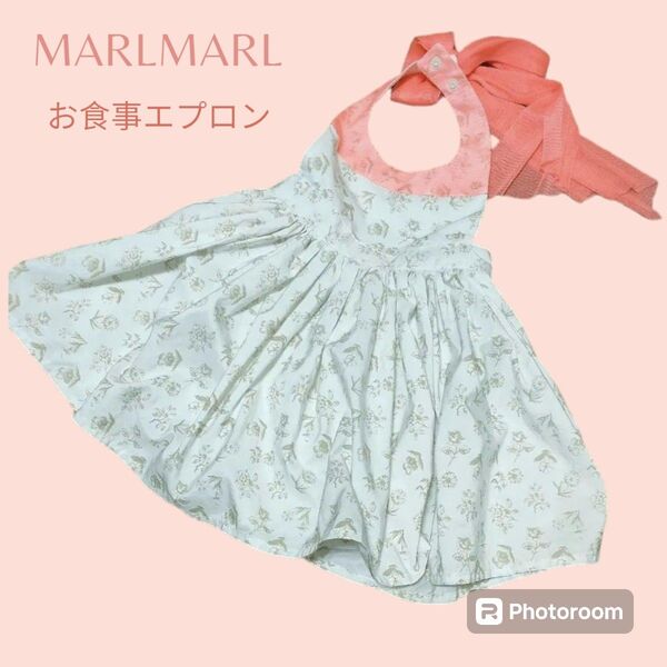 MARLMARL お食事用エプロン